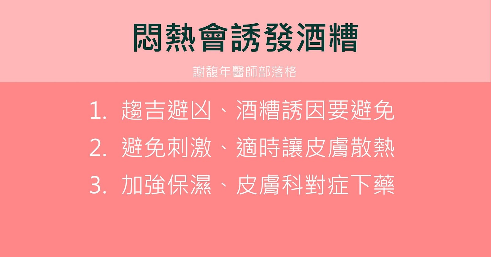 悶熱會誘發酒糟