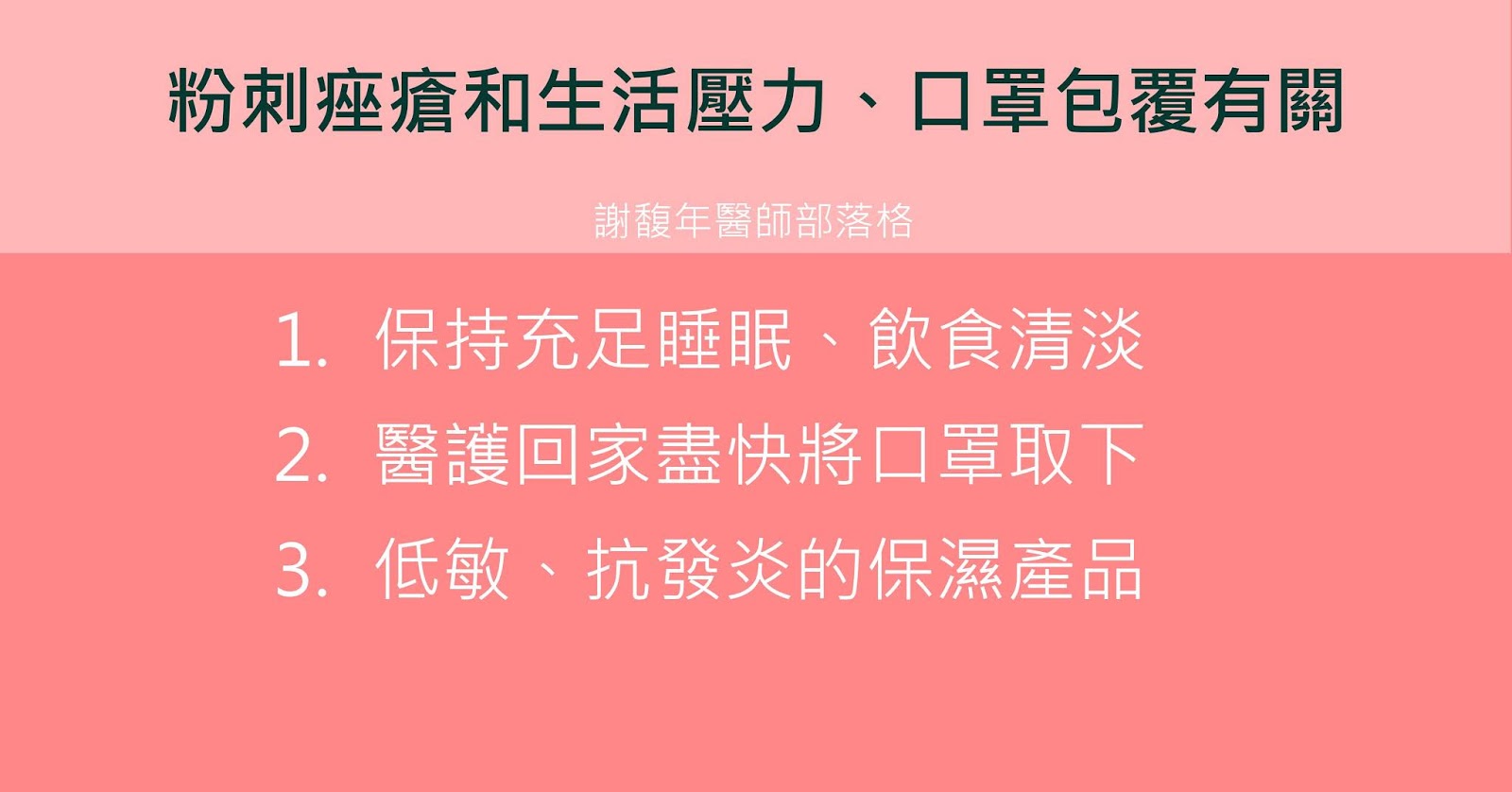 粉刺痤瘡和生活壓力、口罩包覆有關
