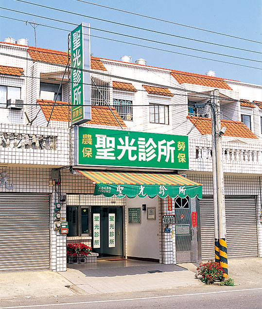 聖光診所 聖光診所