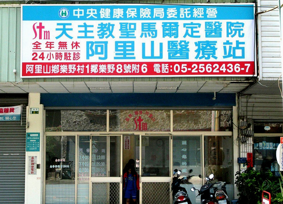 阿里山醫療站