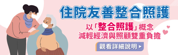 住院友善整合照護
