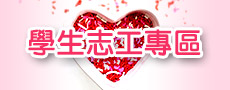 學生志工