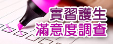 實習護生滿意度調查