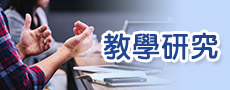教學研究