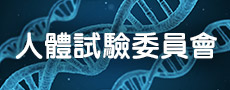 人體試驗委員會
