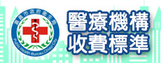 醫療機構收費標準