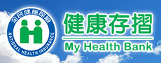 健康存摺