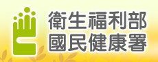 衛生福利部國民健康署