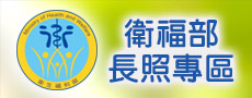 長期照護