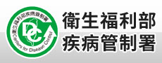 衛生福利部 疾病管制署