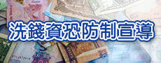 洗錢資恐防制宣導專區