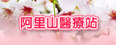 阿里山醫療站