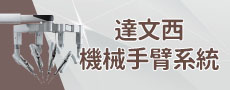 達文西機械手臂微創手術