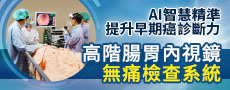 AI智慧腸胃鏡 提升早期癌診斷力