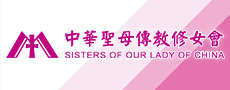 中華聖母傳教修女會