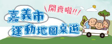 嘉義市運動地圖桌遊
