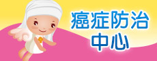癌症防治中心
