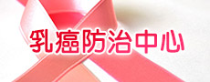 乳癌防治中心
