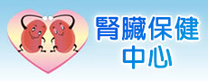 腎臟保健中心