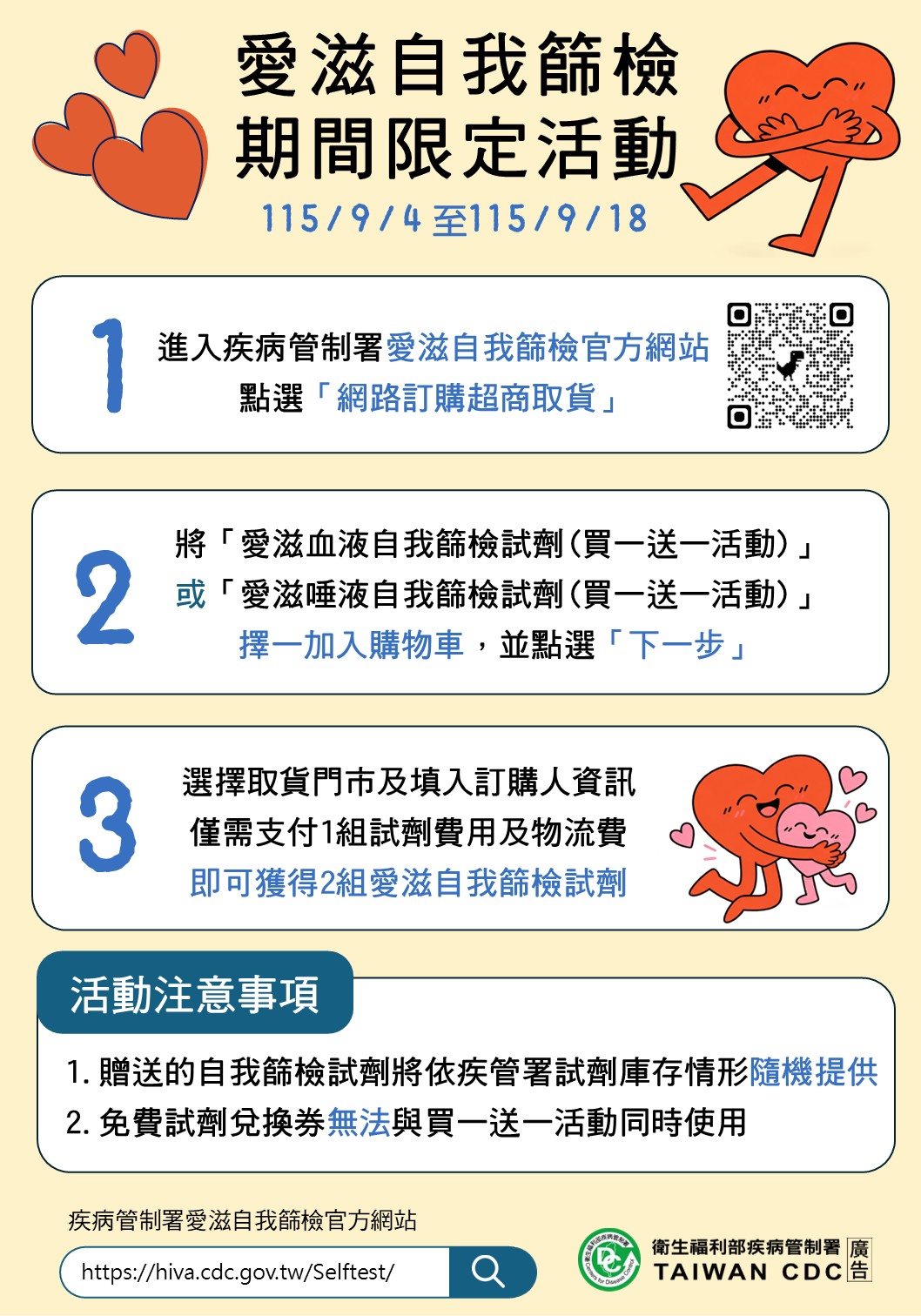衛福部「愛滋自我篩檢買一送一」活動