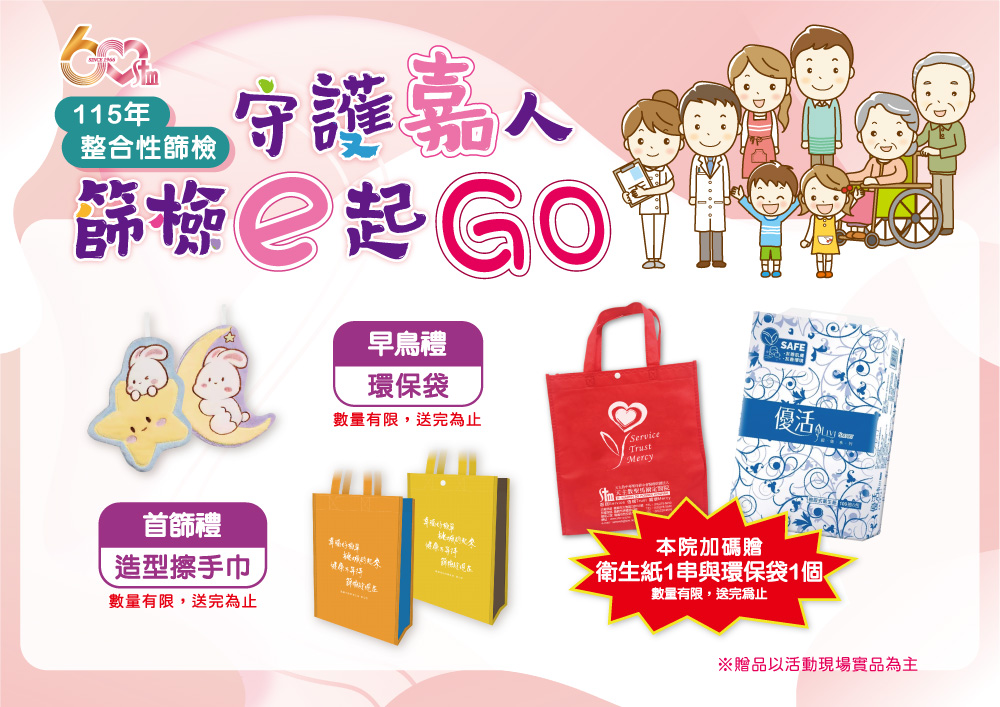 115年免費整合性健康篩檢開跑囉！守護嘉人 篩檢e起 GO！