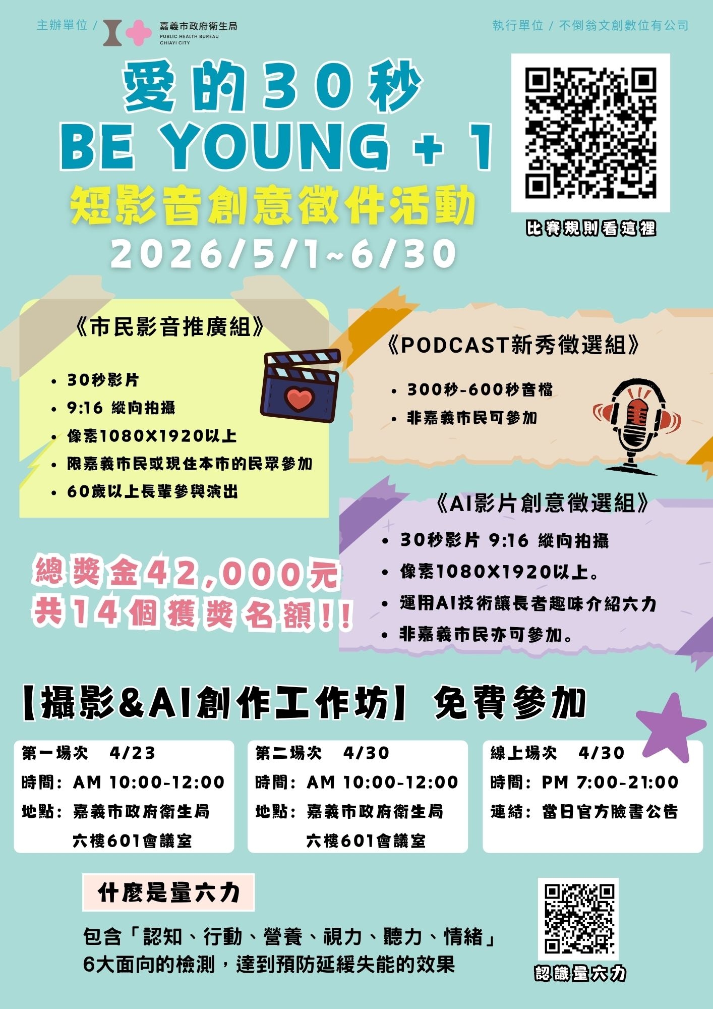 愛的30秒BE YOUNG +1短影音徵件活動