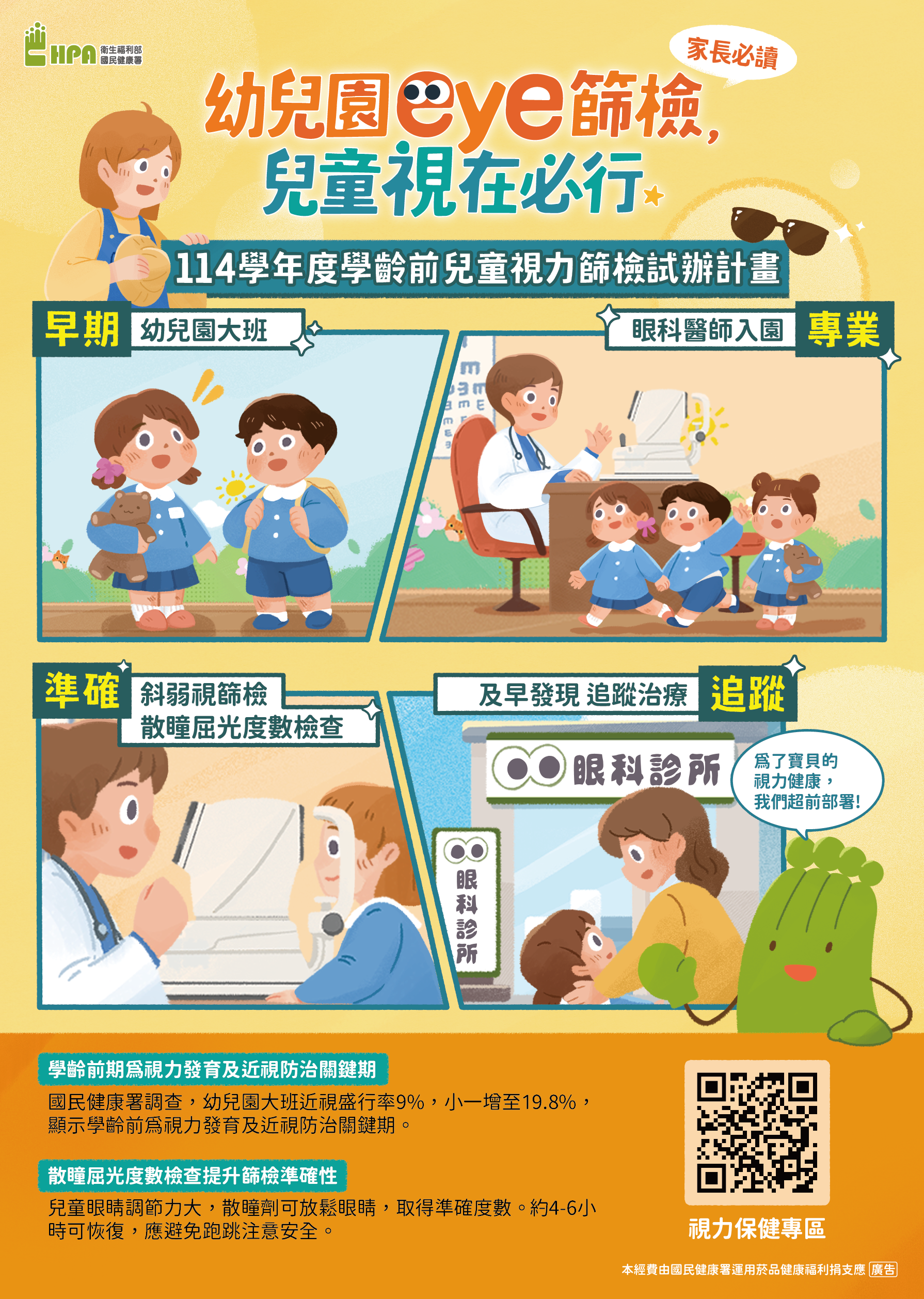 114學年度學齡前兒童視力篩檢試辦計畫
