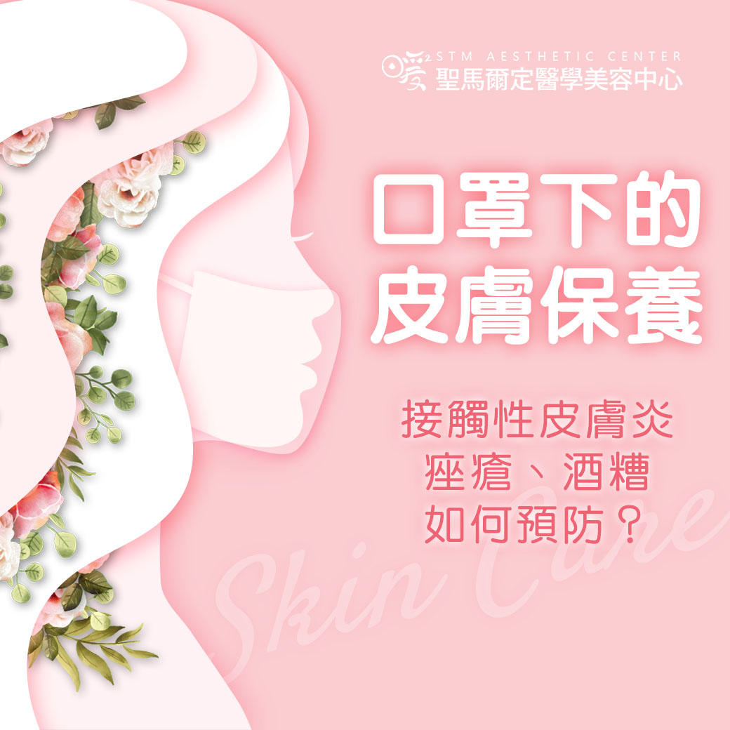 口罩下的皮膚問題，長期戴口罩會有哪些皮膚疾病?如何預防?