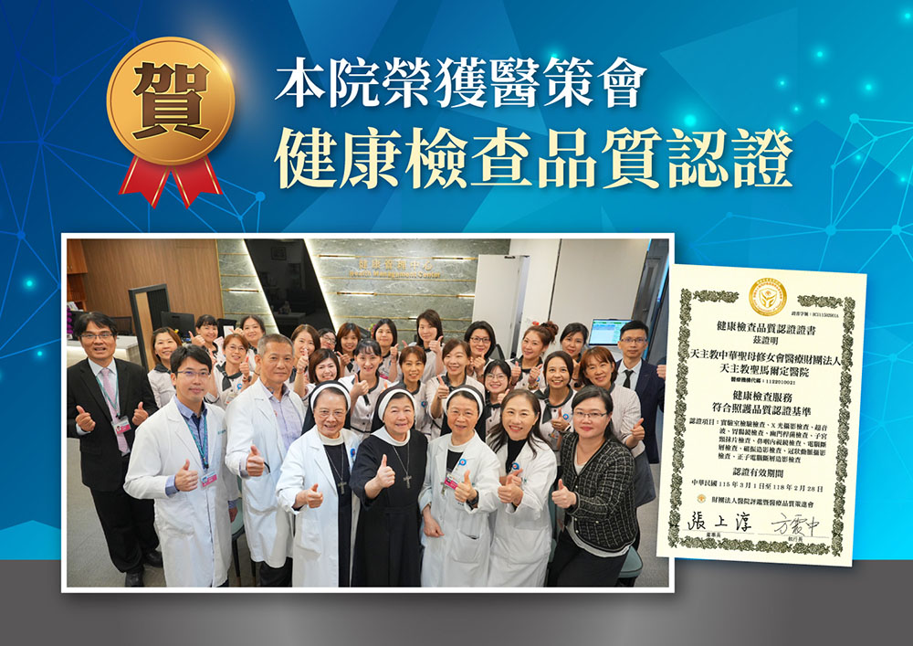 聖馬爾定醫院健管中心再獲醫策會認證 打造高品質健檢新標竿