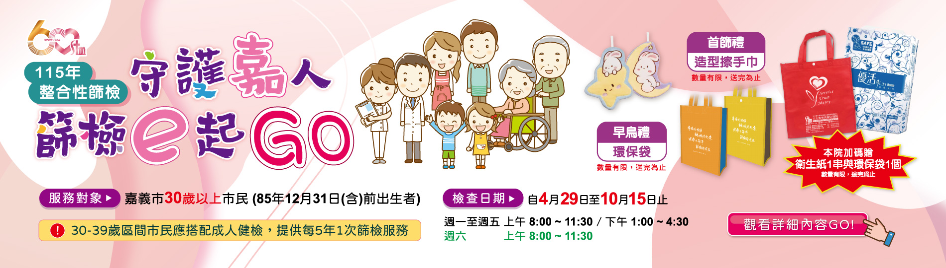 115年免費整合性健康篩檢開跑囉！