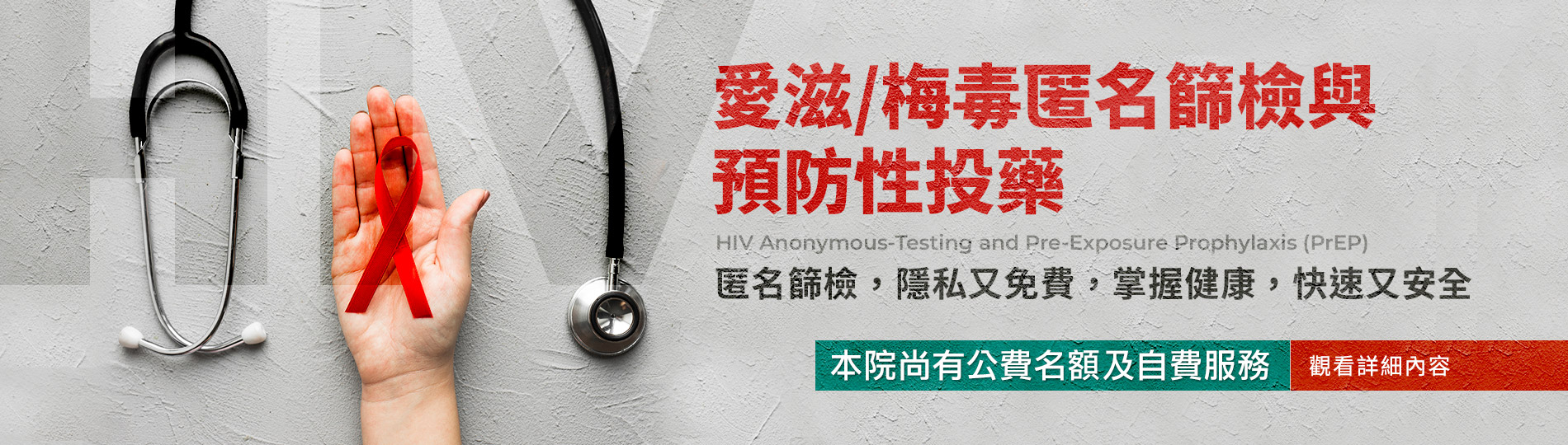 愛滋/梅毒匿名篩檢與預防性投藥