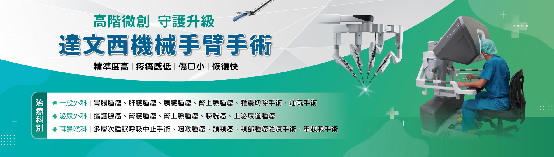 達文西機械手臂微創手術