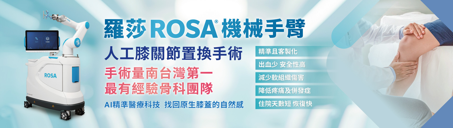 羅莎ROSA機械手臂 - 輔助膝關節置換手術