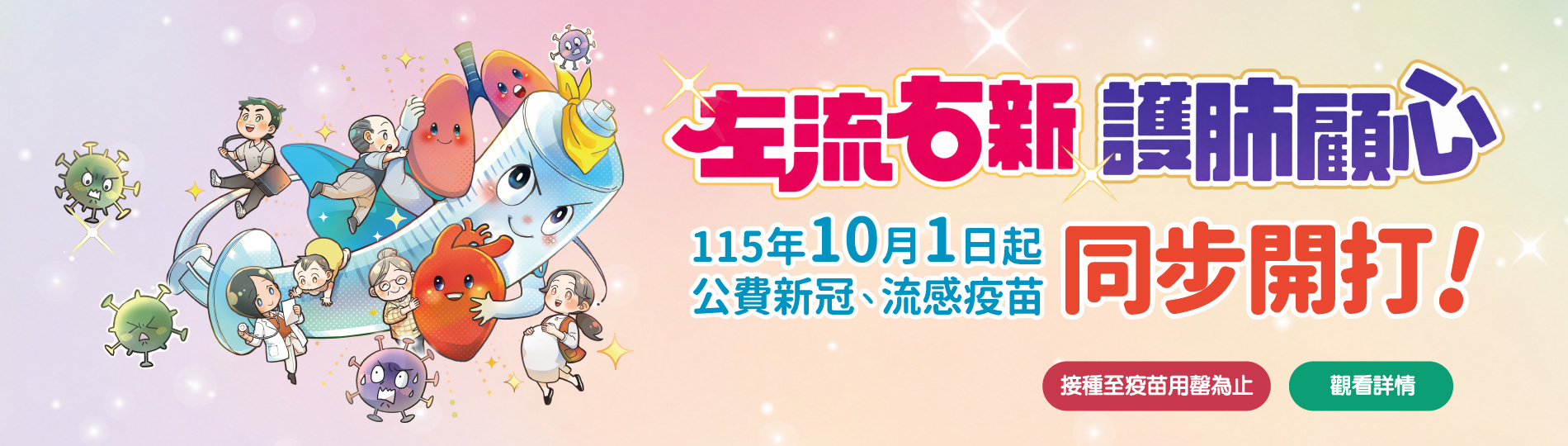 左流右新 護肺顧心~公費新冠、流感疫苗 同步開打！