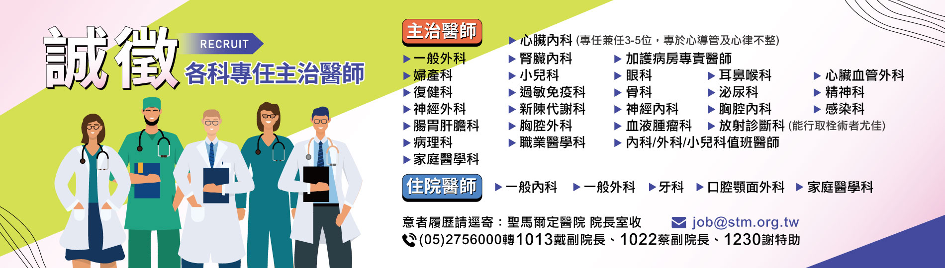 誠徵各科專任主治醫師